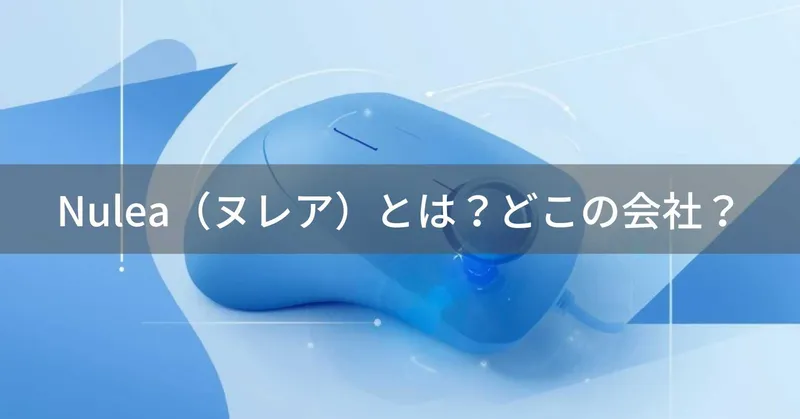Nulea（ヌレア）とは？怪しい？どこの会社？トラックボールマウスの評判と信頼性