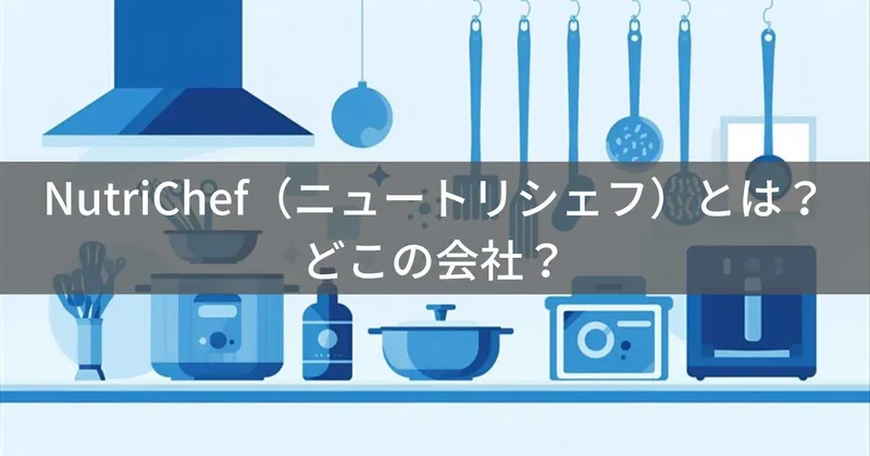 NutriChef（ニュートリシェフ）とは？怪しい？どこの会社？アメリカ・ブルックリンの企業が展開するキッチン家電ブランド