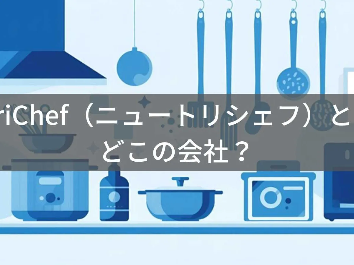 NutriChef(ニュートリシェフ)とは?怪しい?どこの会社?アメリカ・ブルックリンの企業が展開するキッチン家電ブランド
