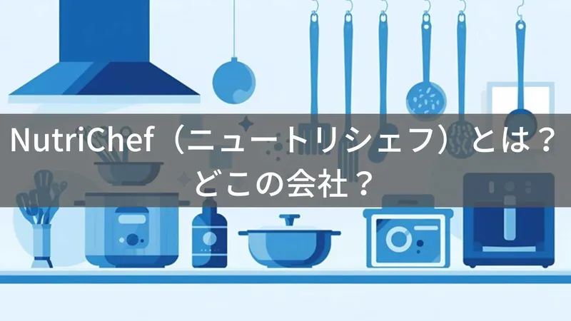 NutriChefはどこの国?アメリカ・ブルックリンの企業が展開するキッチン家電ブランド