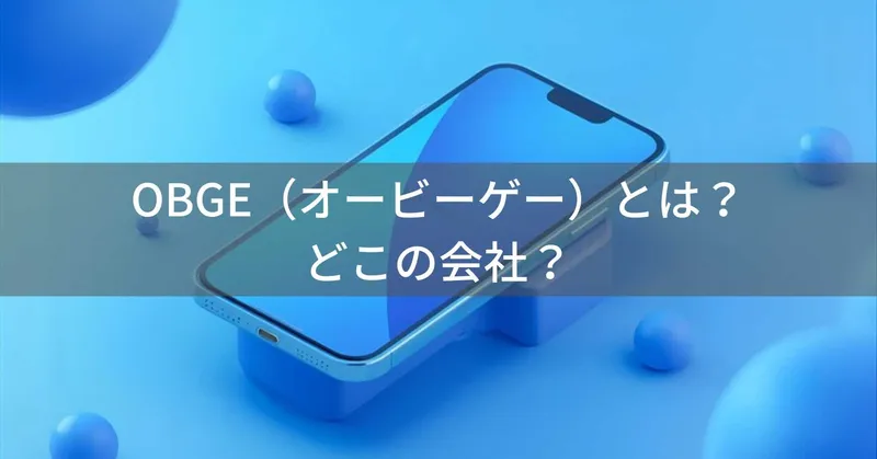 OBGE（オービーゲー）とは？怪しい？どこの会社？中国東莞の企業が多機能搭載でリーズナブル価格を実現