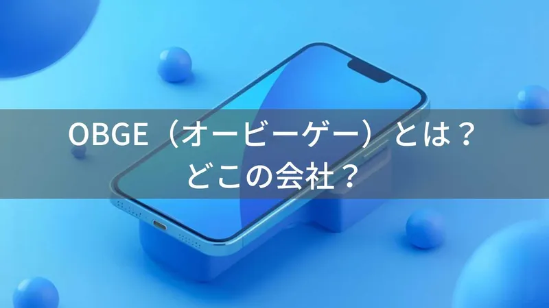 OBGE(オービーゲー)とは?怪しい?どこの会社?中国東莞の企業が多機能搭載でリーズナブル価格を実現