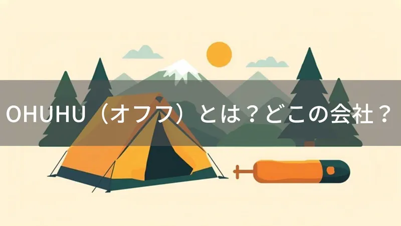 OHUHU(オフフ)とは?怪しい?どこの会社?中国の企業が展開するアウトドア・キャンプ用品ブランド