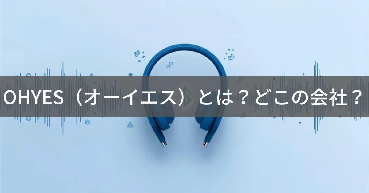 OHYES(オーイエス)はどこの国?中国の電子機器メーカーが販売するイヤーカフ型イヤホンの企業情報と信頼性