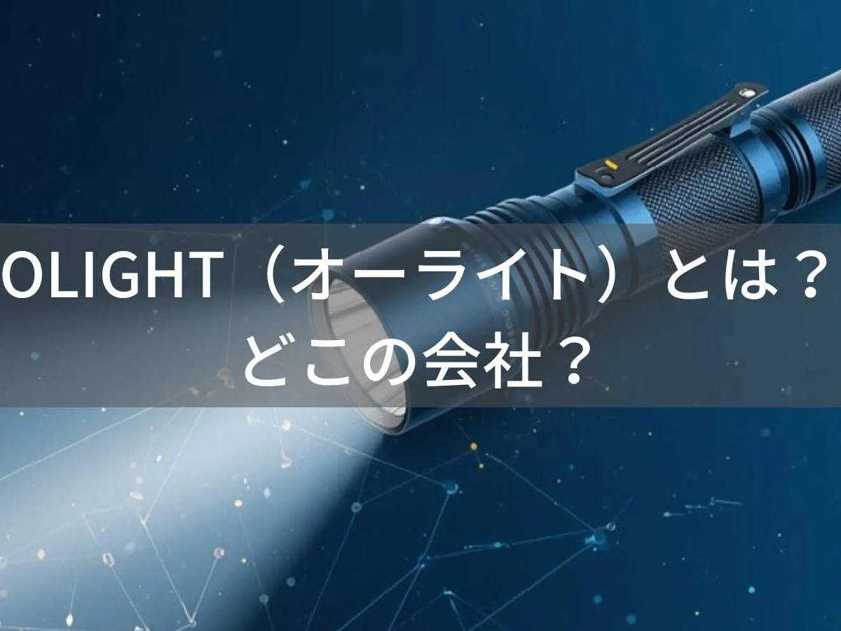 OLIGHT(オーライト)とは?怪しい?どこの会社?中国深センの企業が展開する高性能LEDライトメーカー