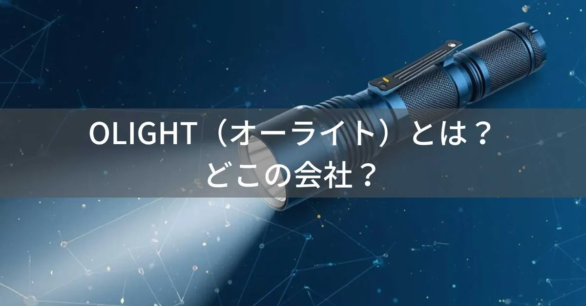 OLIGHT(オーライト)とは?怪しい?どこの会社?中国深センの企業が展開する高性能LEDライトメーカー