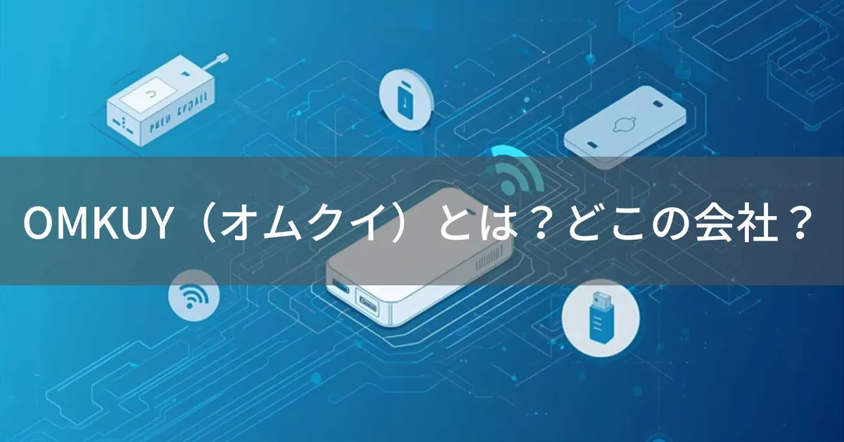 OMKUY(オムクイ)とは?怪しい?どこの会社?中国・蘇州市の企業がモバイルバッテリーを製造