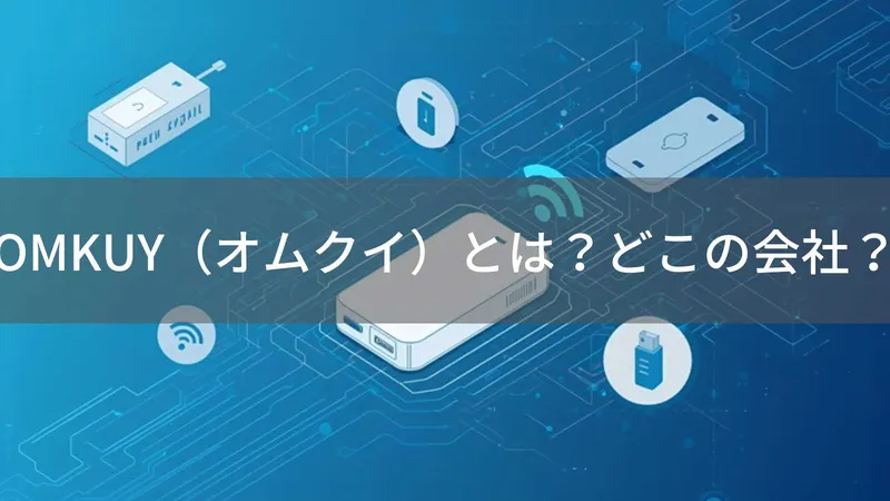 OMKUYはどこの国?中国・蘇州市の企業がモバイルバッテリーを製造