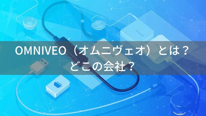 OMNIVEOはどこの国?中国・広州の企業が製造するPC周辺機器の企業情報と信頼性
