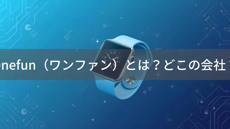 Onefun（ワンファン）とは？怪しい？どこの会社？中国・山西省運城市の商社がスマートウォッチを販売
