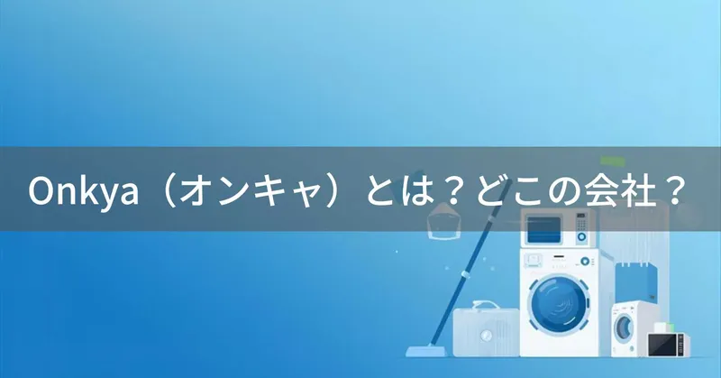 Onkya（オンキャ）とは？怪しい？どこの会社？日本で商標登録された家電ブランド