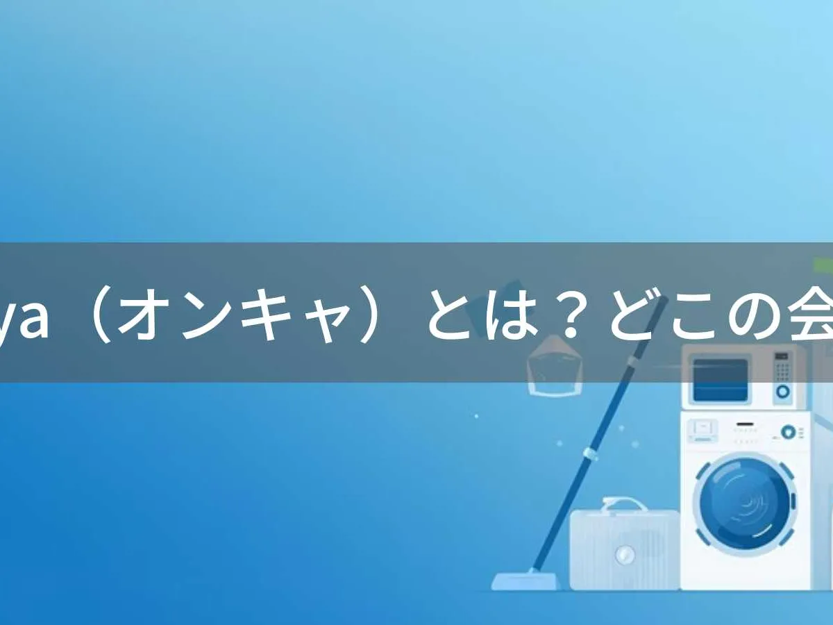 Onkya(オンキャ)とは?怪しい?どこの会社?日本で商標登録された家電ブランド