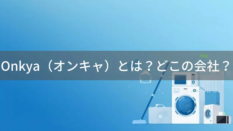 Onkya(オンキャ)とは?怪しい?どこの会社?日本で商標登録された家電ブランド