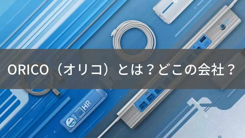 ORICOはどこの国？中国深圳のPC周辺機器・ストレージメーカー