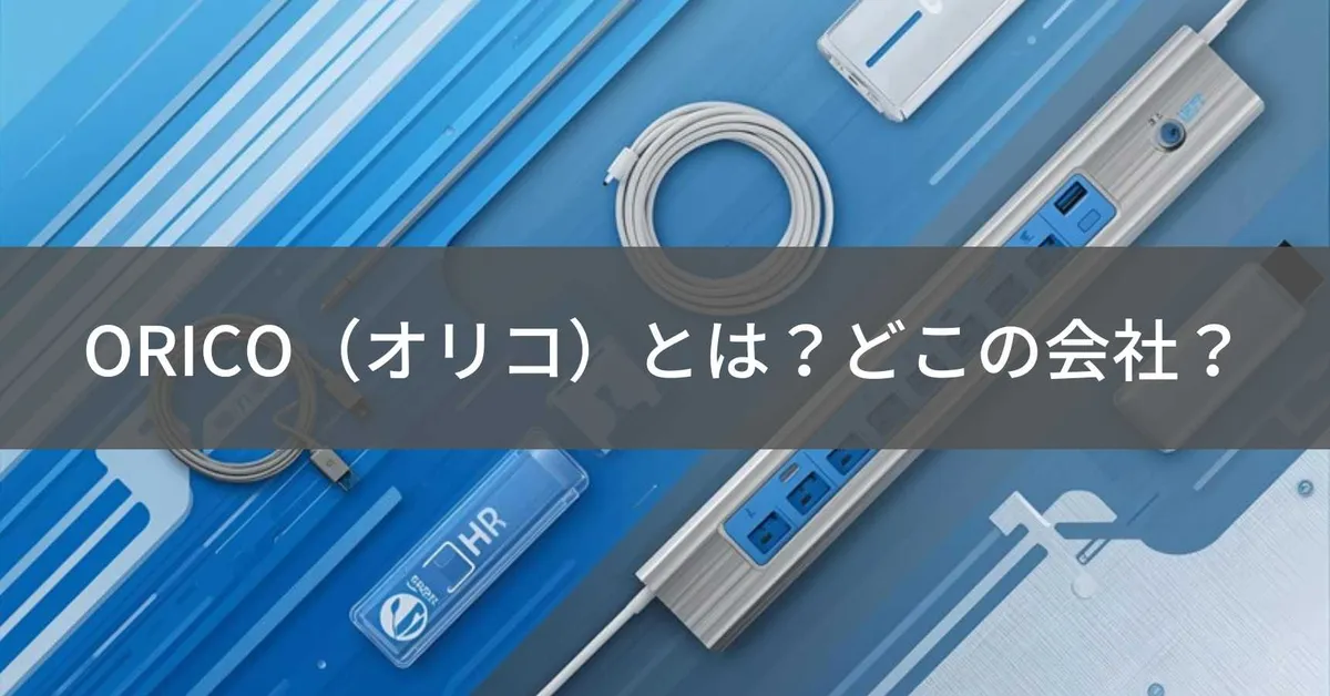 ORICO(オリコ)はどこの国?中国深圳のPC周辺機器・ストレージメーカー