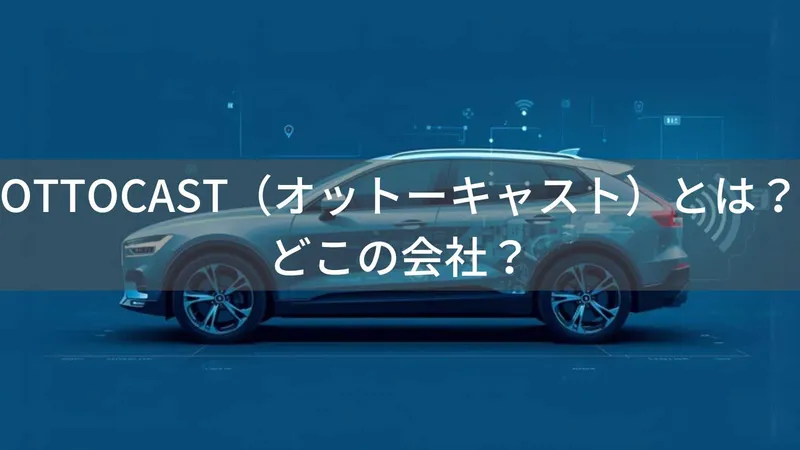 オットキャストはどこの国?中国発CarPlayデバイスの実態を解説