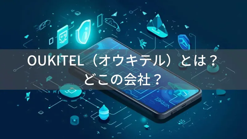 OUKITEL(オウキテル)とは?怪しい?どこの会社?中国深圳のタフネススマホメーカー