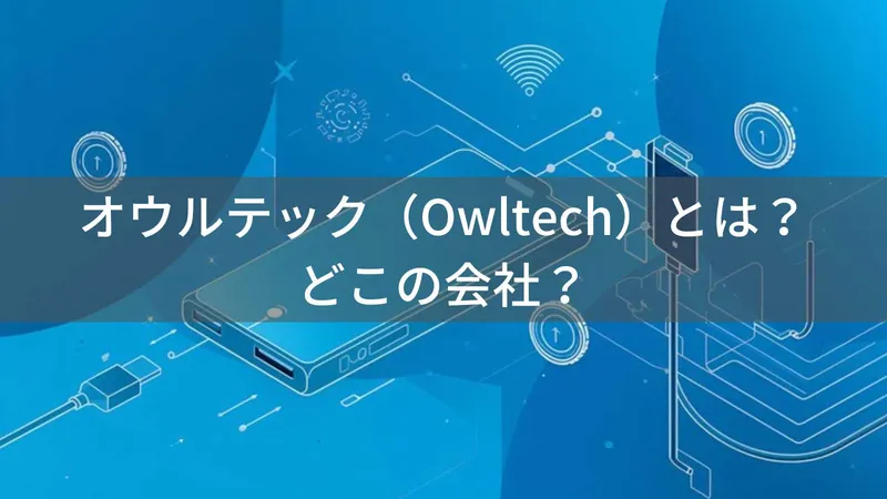 オウルテックはどこの国?神奈川県海老名市の企業がモバイルバッテリーや充電ケーブルを製造
