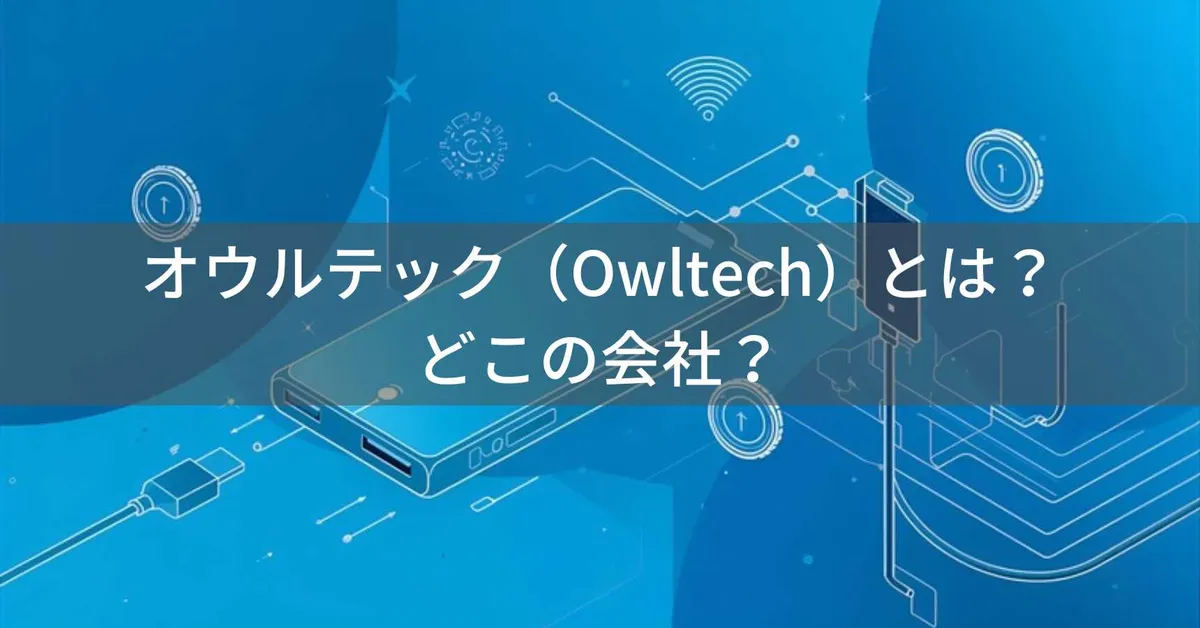 オウルテック(Owltech)とは?怪しい?どこの会社?神奈川県海老名市の企業がモバイルバッテリーや充電ケーブルを製造