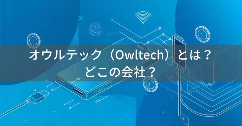 オウルテック（Owltech）とは？怪しい？どこの会社？神奈川県海老名市の企業がモバイルバッテリーや充電ケーブルを製造