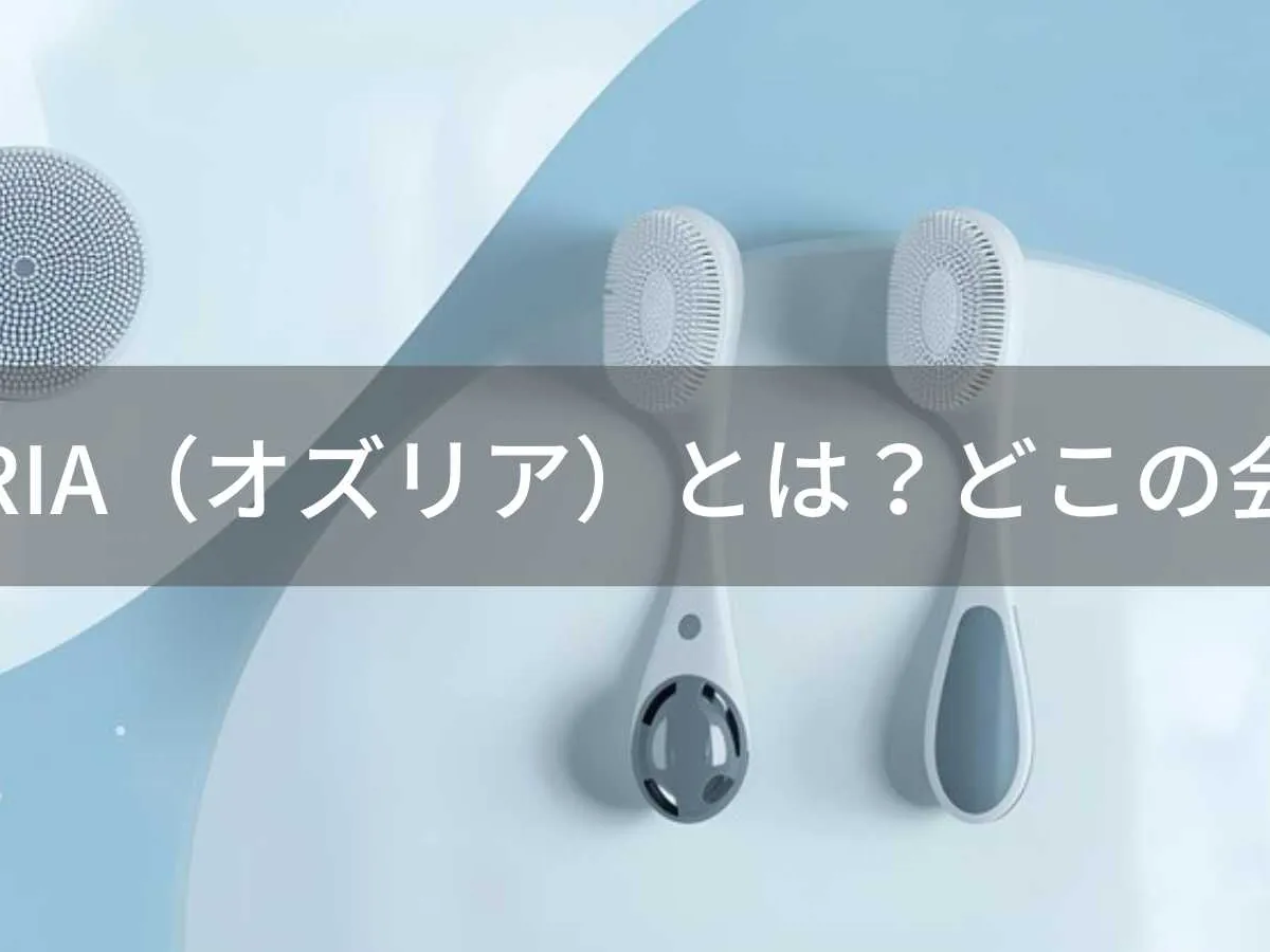 OZURIA(オズリア)とは?怪しい?どこの会社?中国の企業が美容器具を展開