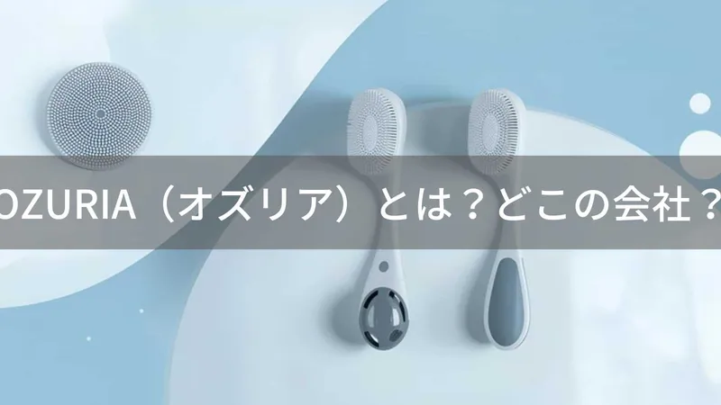 OZURIA（オズリア）とは？怪しい？どこの会社？中国の企業が美容器具を展開