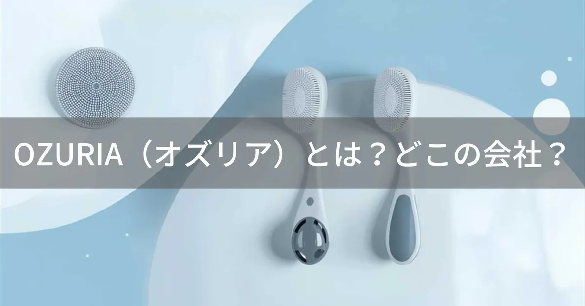 OZURIA(オズリア)とは?怪しい?どこの会社?中国の企業が美容器具を展開