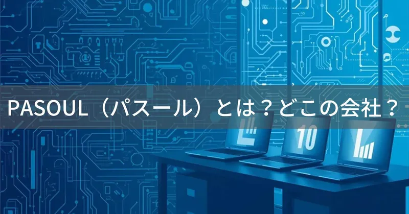 PASOUL（パスール）とは？怪しい？どこの会社？日本・埼玉県八潮市の企業がコスパ重視のPCを展開