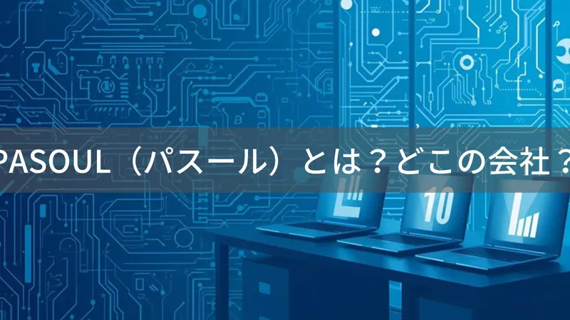 PASOUL（パスール）とは？怪しい？どこの会社？日本・埼玉県八潮市の企業がコスパ重視のPCを展開
