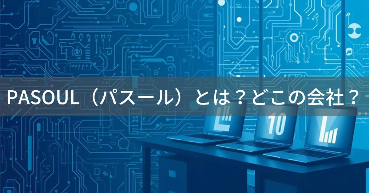 PASOUL(パスール)とは?怪しい?どこの会社?日本・埼玉県八潮市の企業がコスパ重視のPCを展開