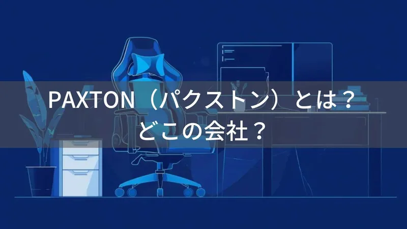PAXTON(パクストン)とは?怪しい?どこの会社?日本東京都渋谷区の企業が仕事用ゲーミングチェアを展開