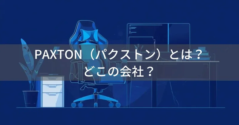 PAXTON（パクストン）とは？怪しい？どこの会社？日本東京都渋谷区の企業が仕事用ゲーミングチェアを展開