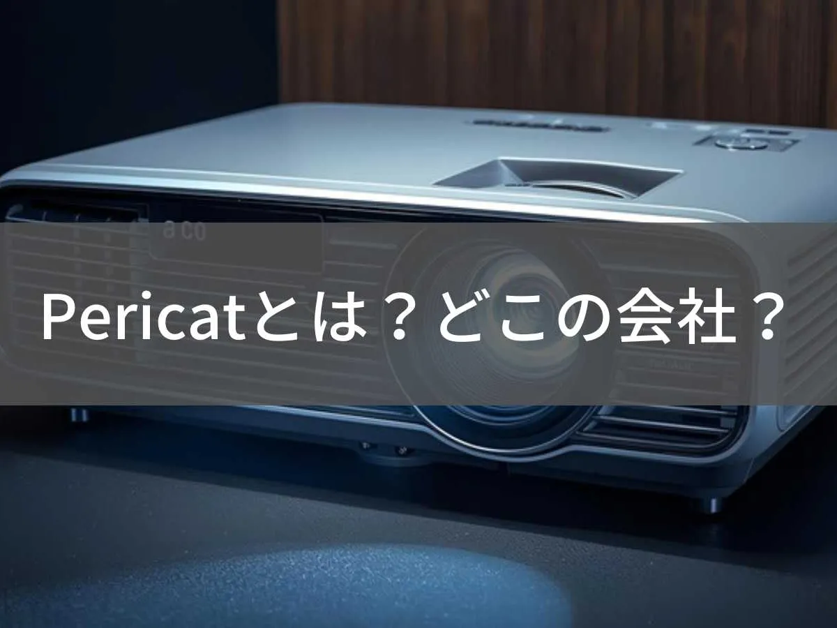 Pericat(ペリキャット)とは?怪しい?どこの会社?中国のプロジェクターブランドを徹底解説