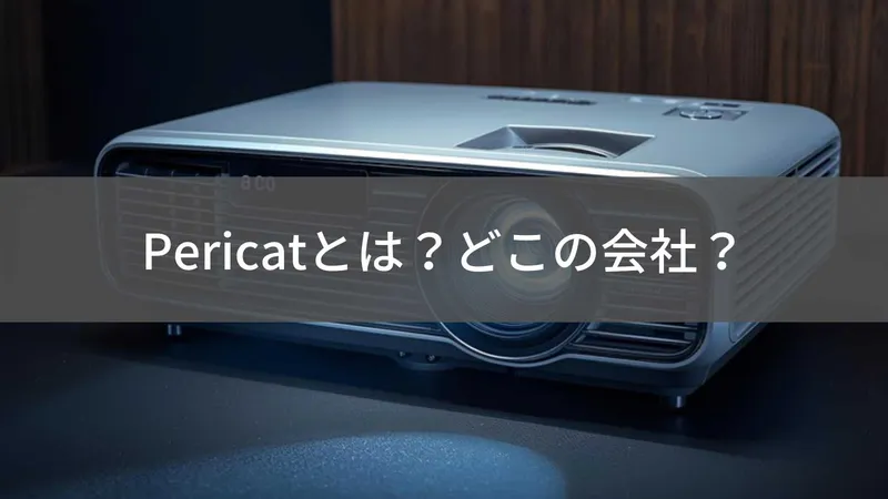 Pericat（ペリキャット）とは？怪しい？どこの会社？中国のプロジェクターブランドを徹底解説