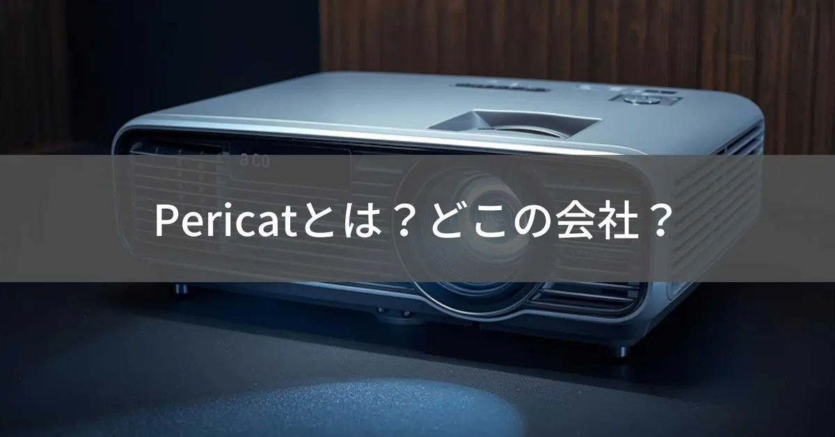 Pericat(ペリキャット)はどこの国?中国のプロジェクターブランドを徹底解説