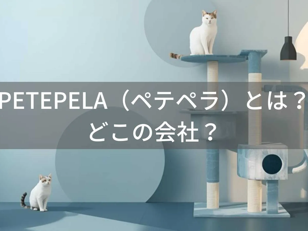 PETEPELA(ペテペラ)とは?怪しい?どこの会社?製造国不明のペット用品ブランドが人気の理由