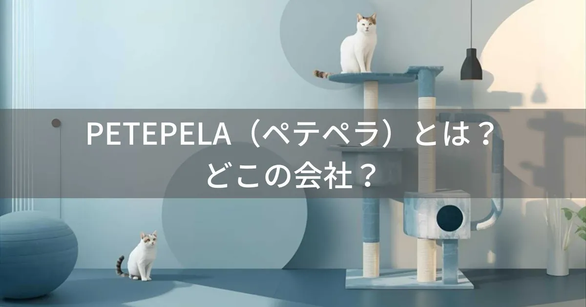 PETEPELA(ペテペラ)とは?怪しい?どこの会社?製造国不明のペット用品ブランドが人気の理由