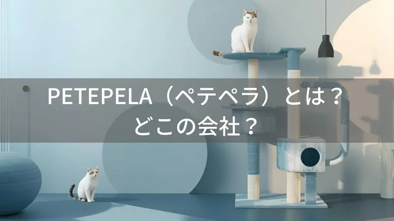 PETEPELA（ペテペラ）とは？怪しい？どこの会社？製造国不明のペット用品ブランドが人気の理由