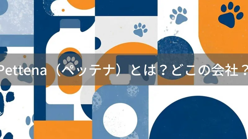Pettenaは怪しい?大阪発ペット用品ブランドの評判と注意点