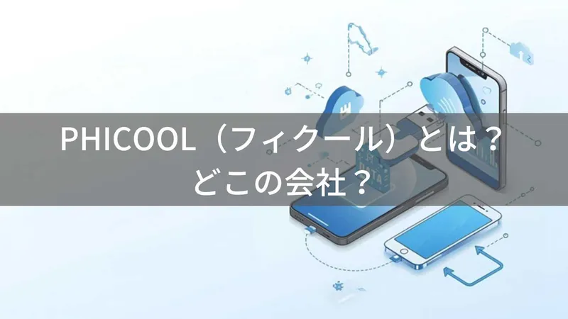 PHICOOL(フィクール)とは?怪しい?どこの会社?中国のスマホ対応USBメモリメーカー