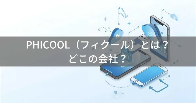 PHICOOL（フィクール）とは？怪しい？どこの会社？中国のスマホ対応USBメモリメーカー
