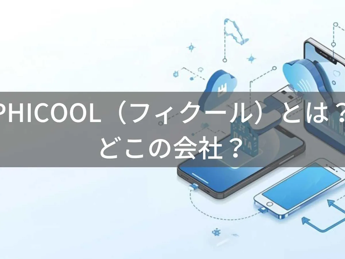 PHICOOL(フィクール)とは?怪しい?どこの会社?中国のスマホ対応USBメモリメーカー