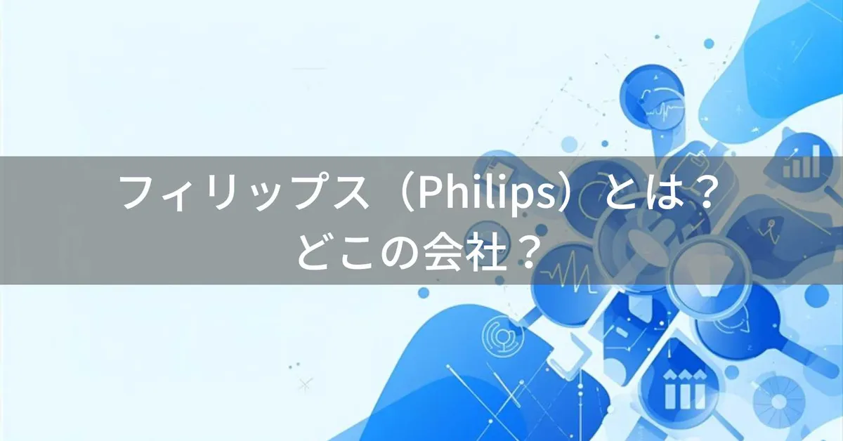 フィリップス(Philips)はどこの国?オランダ発祥の企業がヘルスケア製品を展開