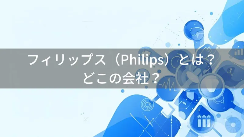 フィリップス(Philips)とは?怪しい?どこの会社?オランダ・アムステルダムの企業がヘルスケア製品を展開