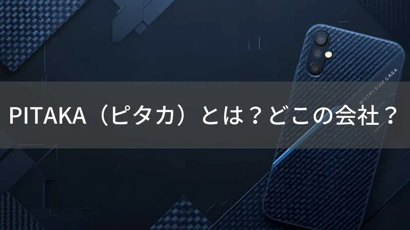 PITAKAはどこの国?中国深圳のアラミドケースブランドの安全性