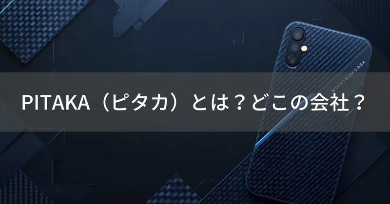 PITAKA（ピタカ）とは？怪しい？どこの会社？中国深センの企業がアラミド繊維ケースを展開