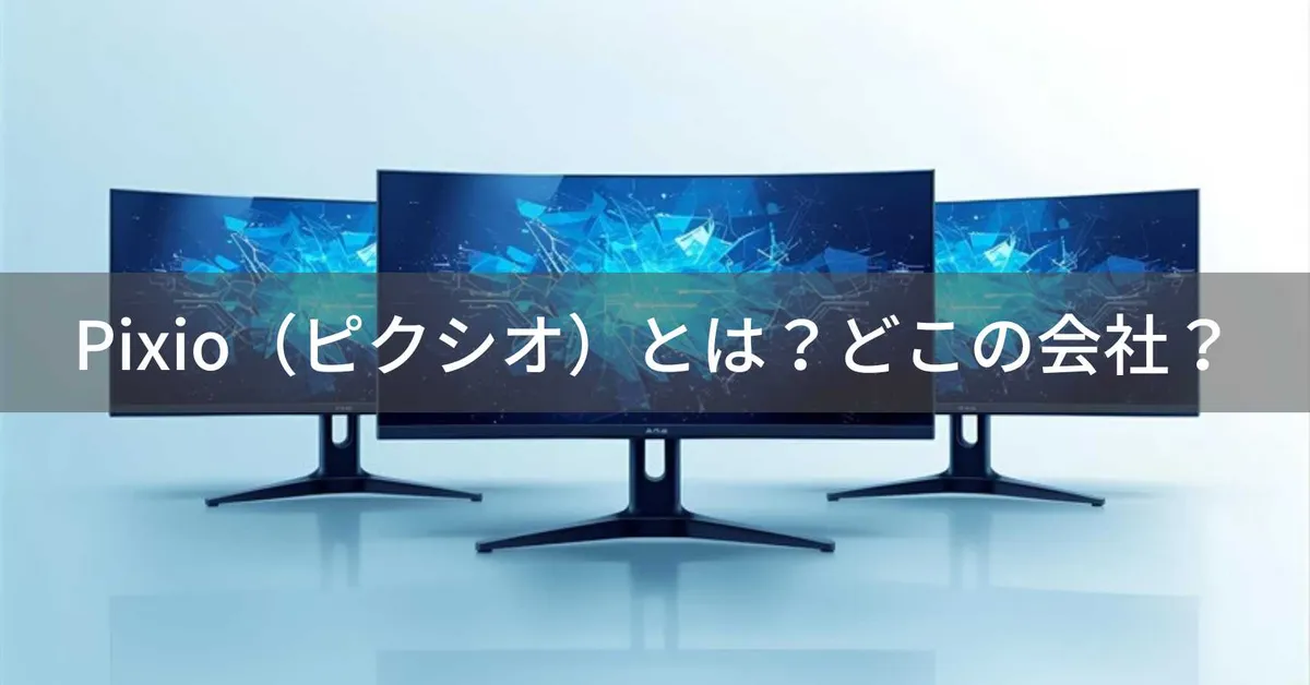 Pixio(ピクシオ)とは?怪しい?どこの会社?アメリカ・カリフォルニア州の企業がゲーミングモニターを製造