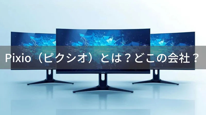 Pixio(ピクシオ)とは?怪しい?どこの会社?アメリカ・カリフォルニア州の企業がゲーミングモニターを製造