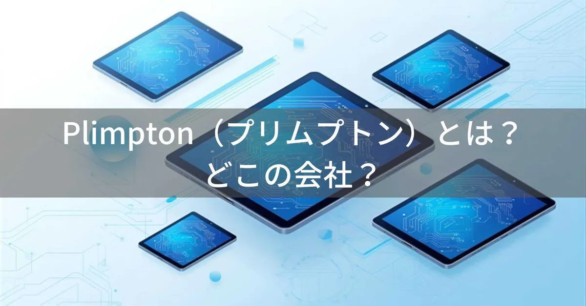 Plimpton(プリムプトン)とは?怪しい?どこの会社?中国・深圳市の企業がAndroidタブレットを製造・販売