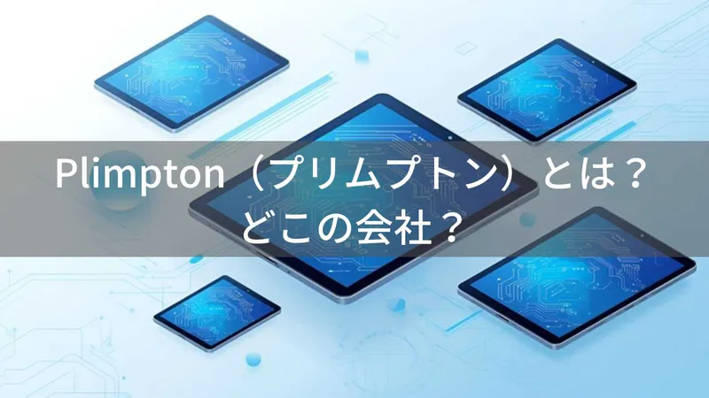 Plimpton（プリムプトン）とは？怪しい？どこの会社？中国・深圳市の企業がAndroidタブレットを製造・販売
